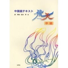 飛天　中国語テキスト　中級