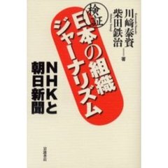 検証日本の組織ジャーナリズム　ＮＨＫと朝日新聞