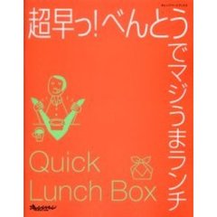 超早っ！べんとうでマジうまランチ