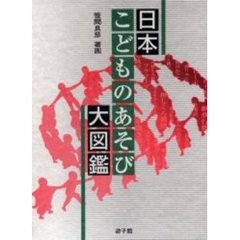日本こどものあそび大図鑑