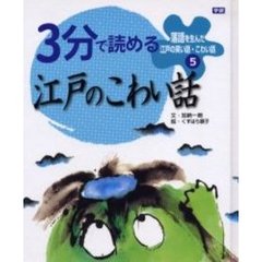 落語を生んだ江戸の笑い話・こわい話　５　３分で読める江戸のこわい話