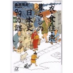 「衣・食・住・楽」暮らしの日本史９９の謎