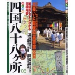 四国八十八ヶ所　’０５