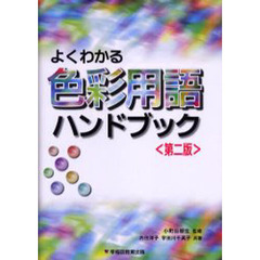 よくわかる色彩用語ハンドブック　第２版