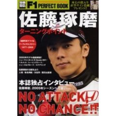 佐藤琢磨　ターニングポイント