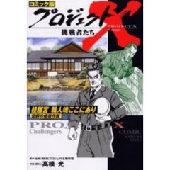 プロジェクトＸ挑戦者たち　コミック版　〔２５〕　桂離宮職人魂ここにあり　空前の修復作戦