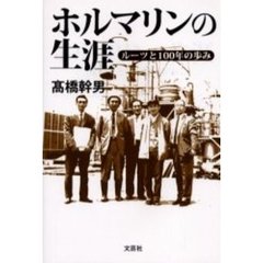 ホルマリンの生涯　ルーツと１００年の歩み