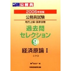 公務員試験地方上級・国家Ⅱ種過去問セレクション　２００６年度版９　経済原論　１