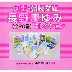 河出・朝読文庫～長野まゆみコレシ　全２０