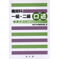 機関科一級・二級口述標準テスト