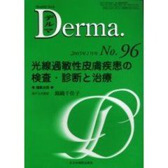 デルマ　Ｎｏ．９６　光線過敏性皮膚疾患の検査・診断と治療