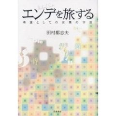 エンデを旅する　希望としての言葉の宇宙