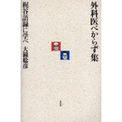 外科医べからず集　梶谷語録に学べ