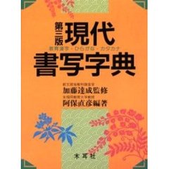 現代書写字典　教育漢字・ひらがな・カタカナ　第３版