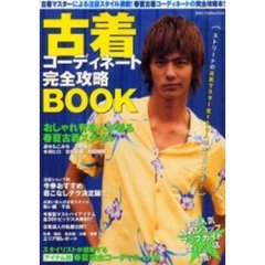 古着コーディネート完全攻略ＢＯＯＫ