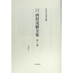 西村茂樹全集　第２巻　増補改訂　著作　２