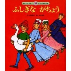 ふしぎながちょう　第２版