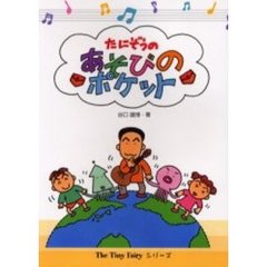 たにぞうのあそびのポケット　第３版