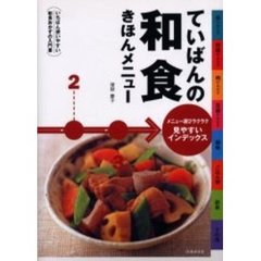 ていばんの和食きほんメニュー　いちばん使いやすい和食おかずの入門書