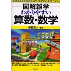 わかりやすい算数・数学