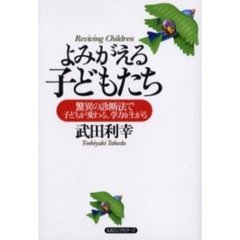 よみがえる子どもたち　驚異の診断法で子どもが変わる、学力が上がる