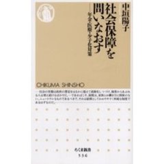 社会保障を問いなおす　年金・医療・少子化対策