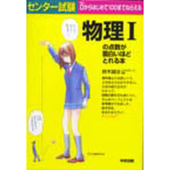 センター試験物理１の点数が面白いほどとれる本