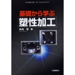 基礎から学ぶ塑性加工