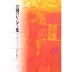 労働のジェンダー化　ゆらぐ労働とアイデンティティ