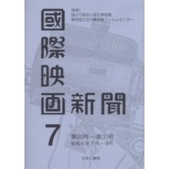 国際映画新聞　第７巻　復刻　第２９号～第３１号　昭和４年７月－９月