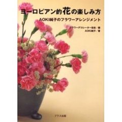 ヨーロピアン的花の楽しみ方　ＡＯＫＩ純子のフラワーアレンジメント