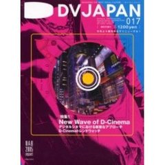 ＤＶジャパン　Ｖｏｌ．０１７　〈特集〉デジタルシネマにおける斬新なアプローチ／Ｎｅｗ　Ｗａｖｅ　ｏｆ　Ｄ－Ｃｉｎｅｍａ