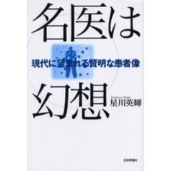名医は幻想　現代に望まれる賢明な患者像