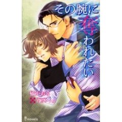 その腕に奪われたい