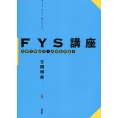 ＦＹＳ講座　大学で学ぼう・大学を学ぼう　Ｆｉｒｓｔ　ｙｅａｒ　ｓｅｍｉｎａｒ