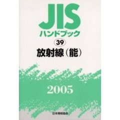 ＪＩＳハンドブック　放射線〈能〉　２００５