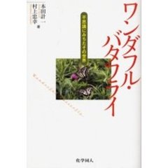 ワンダフル・バタフライ　不思議にみちたその世界