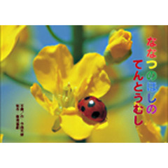 ななつのほしのてんとうむし