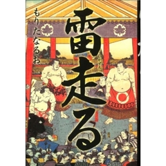 雷走る　大相撲をつくった男たち
