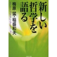 新しい哲学を語る