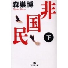 非国民　下