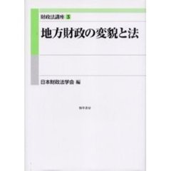 財政法講座　３　地方財政の変貌と法