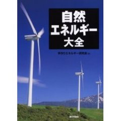 自然エネルギー大全