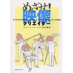 めざせ！映像クリエイター　デジタルビデオカメラとパソコンで、キミもフィルムメーカーになれる
