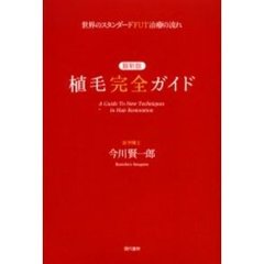 植毛完全ガイド　最新版　世界のスタンダードＦＵＴ治療の流れ