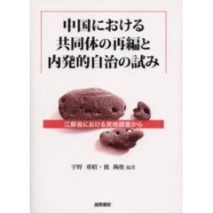 中国における共同体の再編と内発的自治の試み　江蘇省における実地調査から