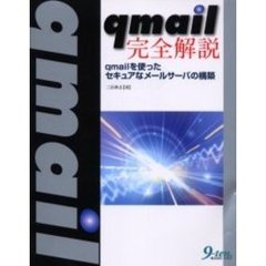 [A01019228]qmail完全解説―qmailを使ったセキュアなメールサーバの構築 三田 典玄