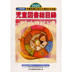 児童図書総目録　小学校用　２００５年度