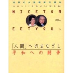 「人間」へのまなざし・平和への闘争　世界の女性識者が語る池田ＳＧＩ会長の「人間主義」