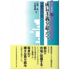 成長主義を超えて　大都市はいま